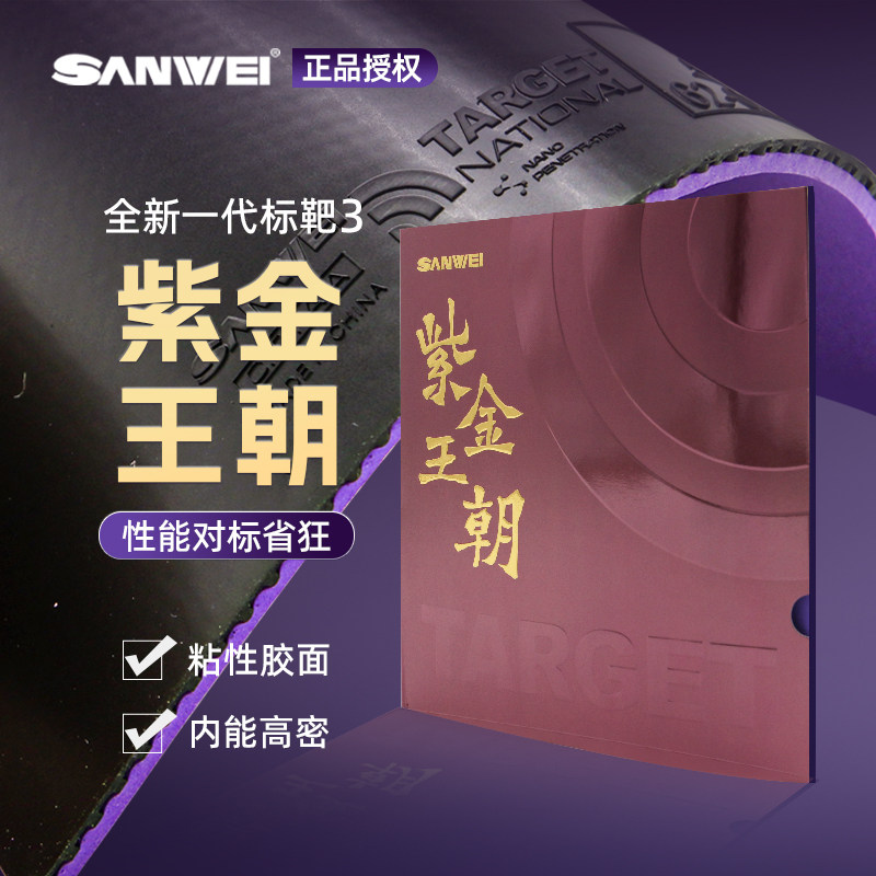 Трехмерная национальная стандартная мишень Sanwei target Zijin Dynasty professional для настольного тенниса, резиновая внутренняя энергетическая губка, вязкий антирезиновый клей для рукавов Изображение 1