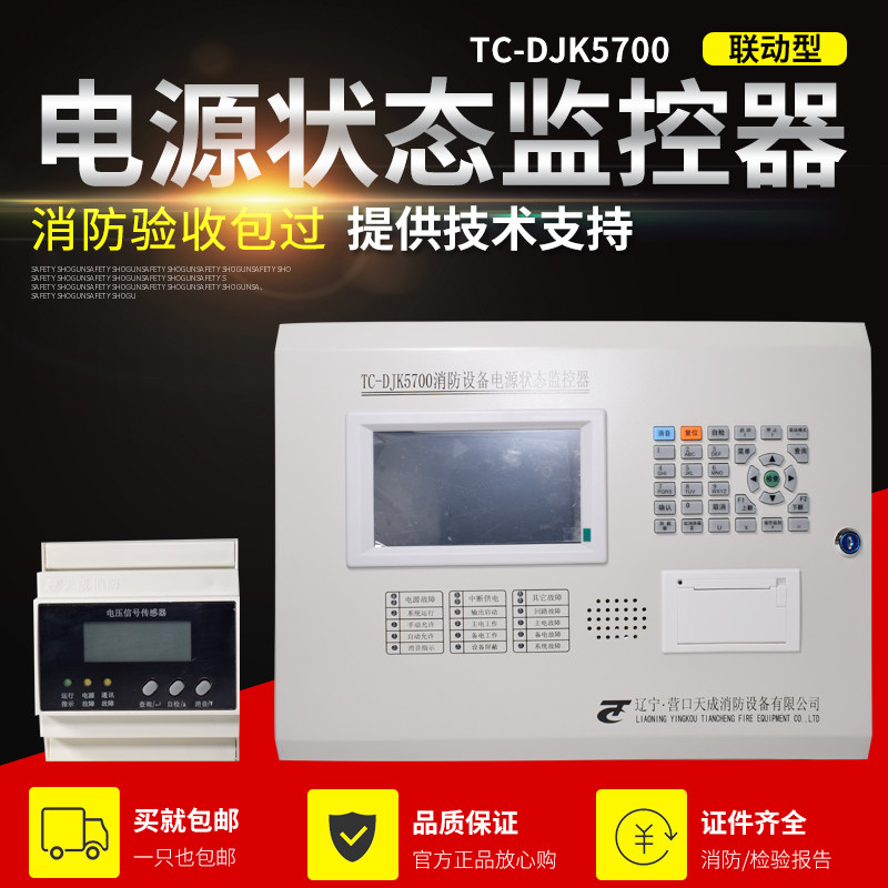 Bai Nan Yingkou Tiancheng fire fighting equipment power supply control system host fire equipment monitor TC-DJK5700