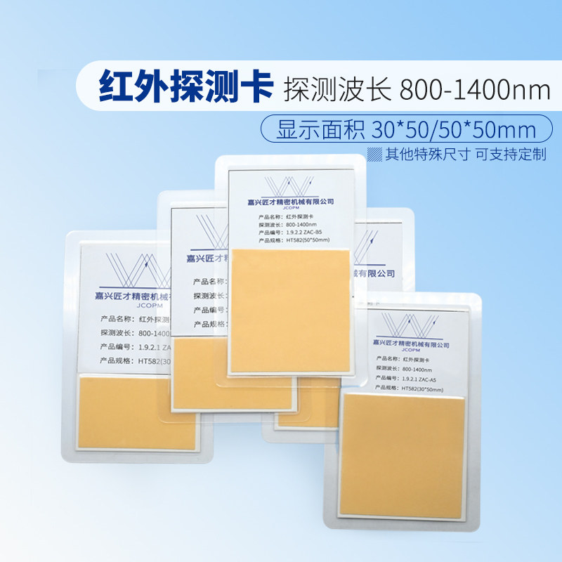 近红外显示探测检测观察卡面积30*50mm波长800-1400nm激光倍频片