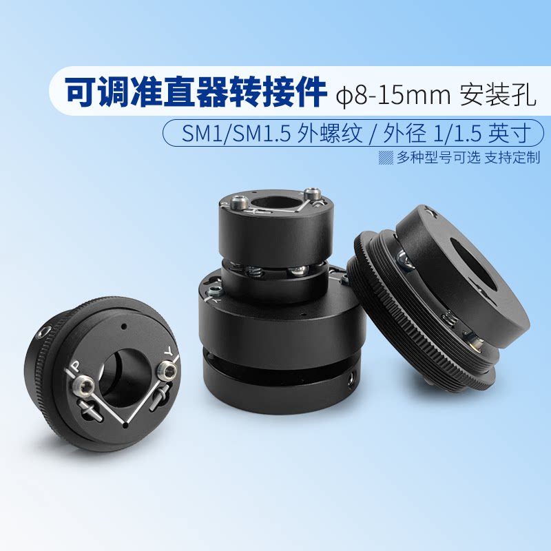 可调准直转接件激光耦合件外径1/1.5英寸或SM1/SM1.5螺纹