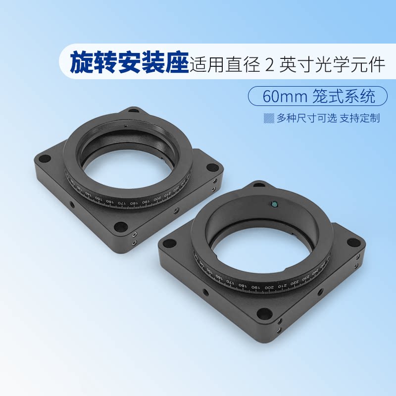 60mm笼式系统旋转安装座&phi;2英寸光学元件顶丝固定SM2螺纹孔带M4螺