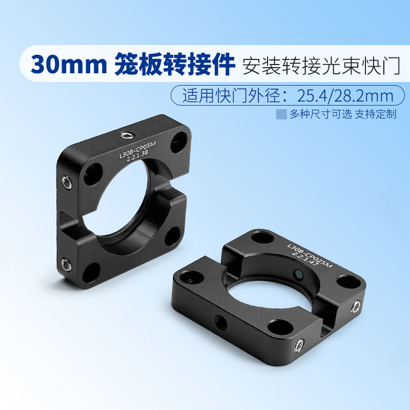 30 mm笼板光束快门转接件用于安装转接光束快门直径28.2mm