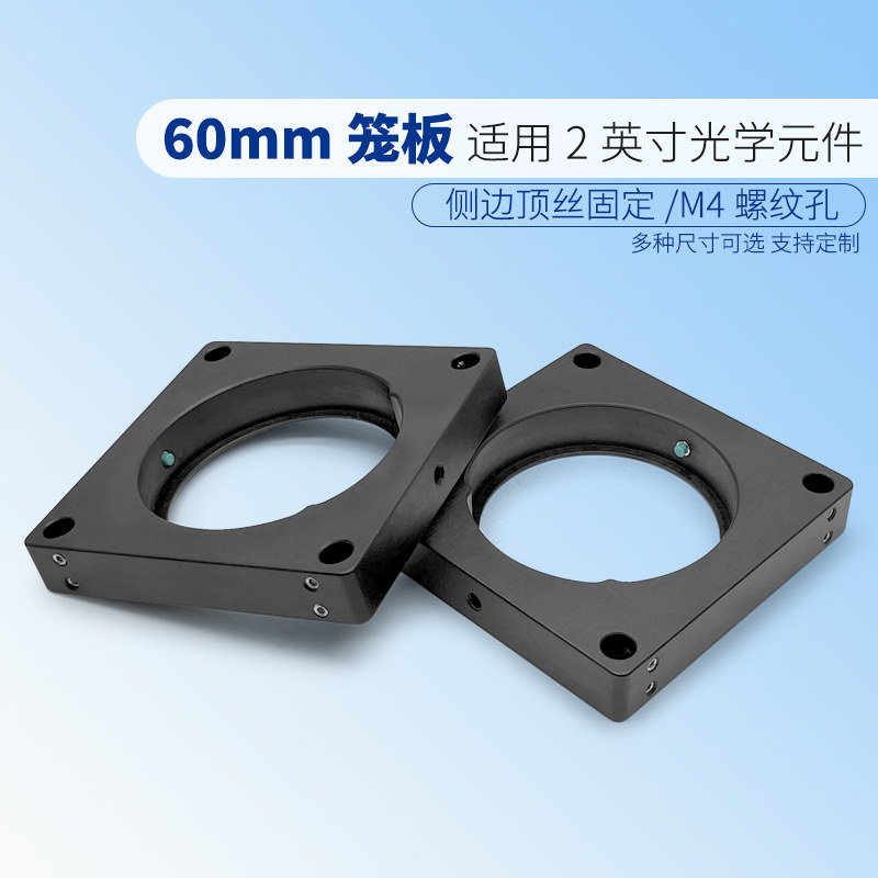 60 mm笼板，用于2.0英寸光学元件，侧边顶丝固定，M4螺纹