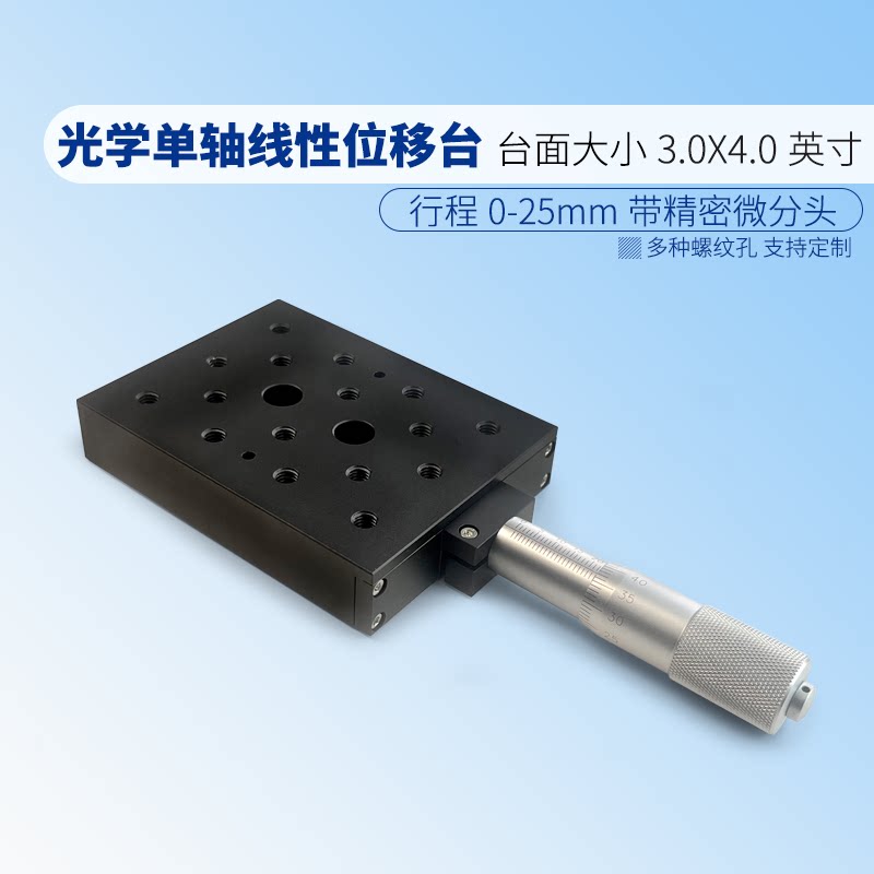 光学单轴线性位移台行程0-25mm带精密微分头调节带M6螺纹孔沉头孔