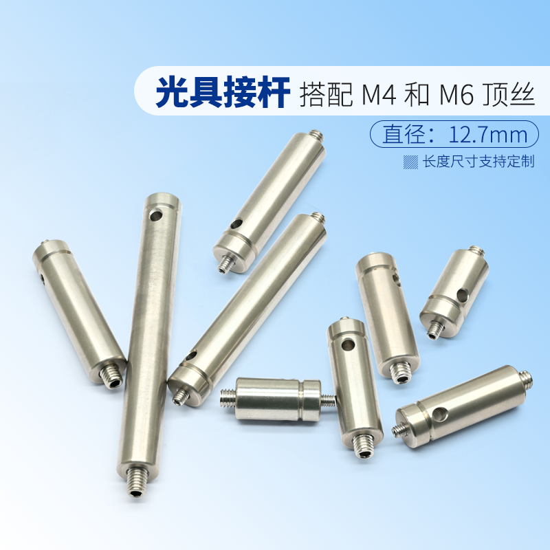不锈钢光学接杆直径12.7mm带M4公头螺丝实验光具连接支架 支撑杆