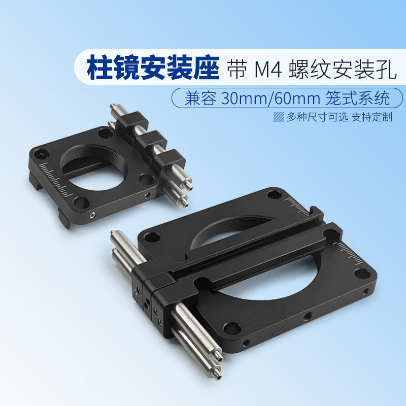 柱镜笼式安装座用于30mm/60mm笼式系统M4螺纹安装孔带SM1SM2螺纹