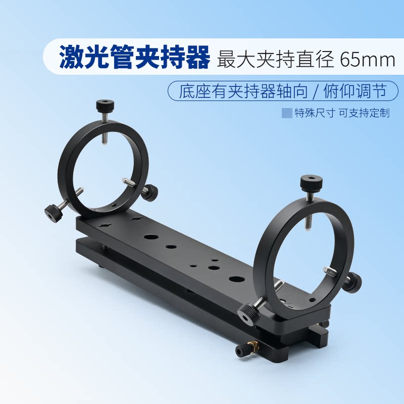 激光夹持器光学激光管器最大直径65mm轴向俯仰调节圆型夹持器实验