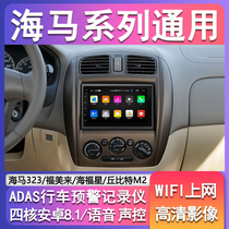 Haima 323 Hai Fuxing Fumi Cupid Prima Android Navigation Intelligent Central Control Large Screen All-in-One Machine