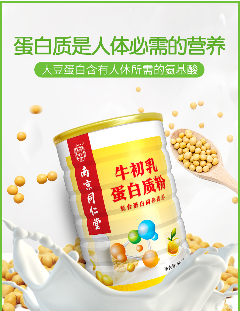 百年老字号 南京同仁堂  牛初乳蛋白质粉 900g 图4