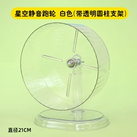 Беговое колесо «Звездное небо» 21см (кристально-белый + прозрачный цилиндрический кронштейн)