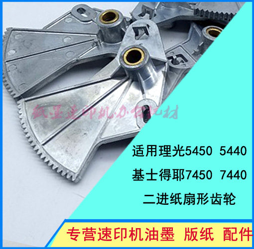 Applicable speed printing machine Ricoh 7400 7450 - one fan gear accessories