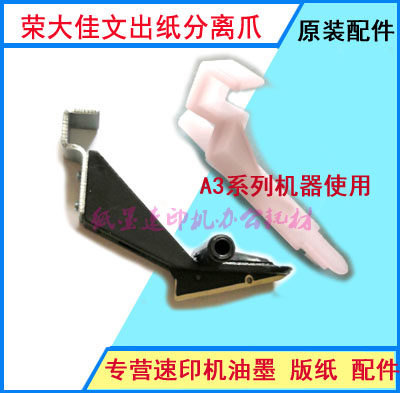 Suitable for Jiawen speed printing machine 620 630 676 277 575 686 Paper separation claw Separation claw