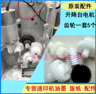 Suitable for ideal speed printing machine CV1850 1860 1855 1865 lifting table motor gear gears