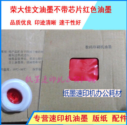 Suitable for Rongda speed printing machine 3108 3208 3508 3608 3518 3618 red ink