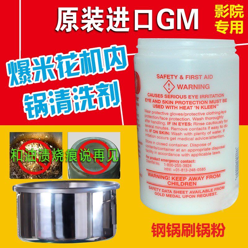 Imported GM popcorn machine brush pot powder wash pot powder cinema commercial decontamination brush-free steel pot cleaner 879g1 bottle