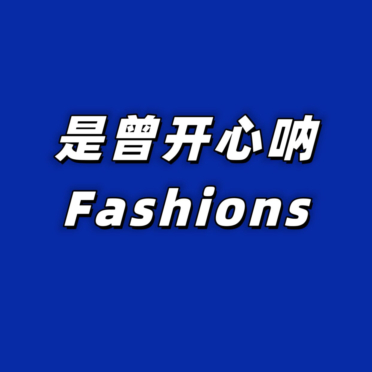 是曾开心呐 Fashions