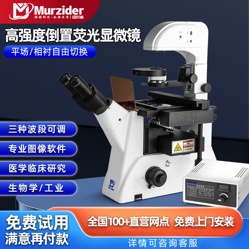 迈时迪研究级高强度倒置荧光显微镜LED培养皿细胞观察MSD530DT