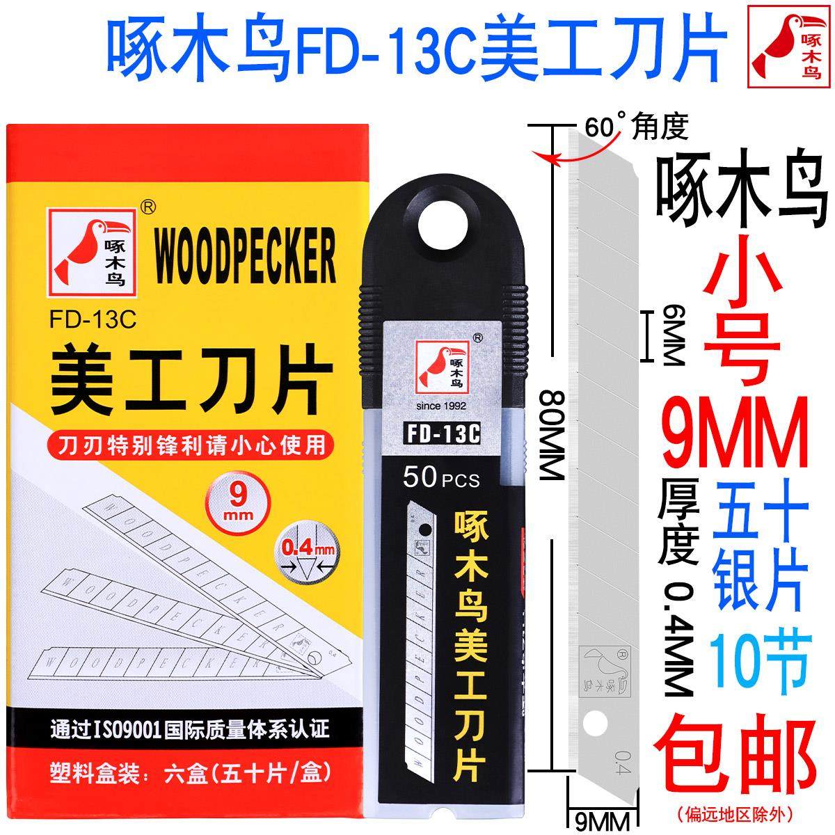 Woodpecker FD-13C wallpaper wallpaper beauty artificial knife sheet 9mm small number multipurpose office cut paper small blade