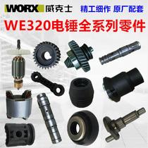 WORX Wickerz WE320 electric hammer original fitting electric pick rotor gear set for adjustment of carbon brush impact