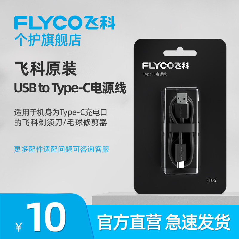 Feike Electric Shaver Scraper Original USB Power Cable Official FT05 General FS901 926