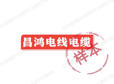 昌鸿电线电缆的LOGO