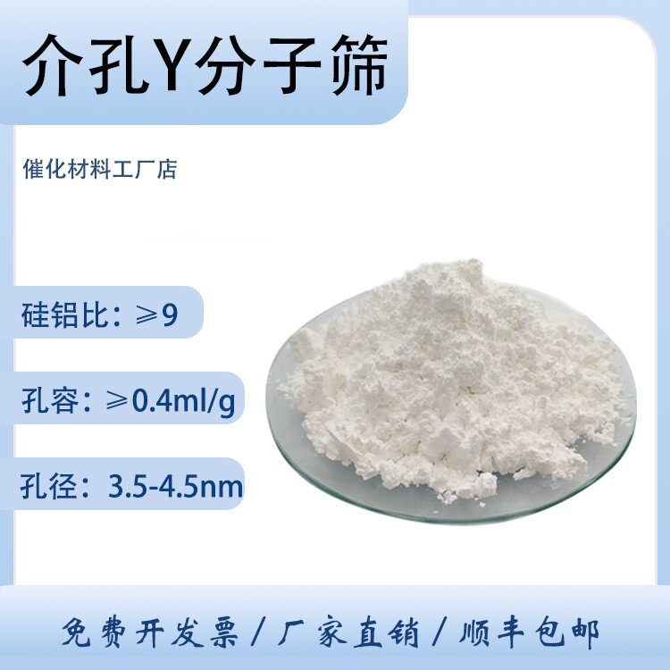 介孔Y 介孔HY分子筛 粉末 低硅铝比  Y型分子筛催化剂 介孔材料