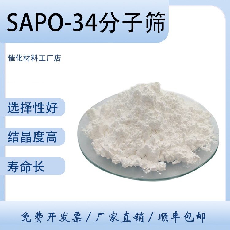 磷铝系sapo-34分子筛 CHA沸石催化剂 用于甲醇制烯烃