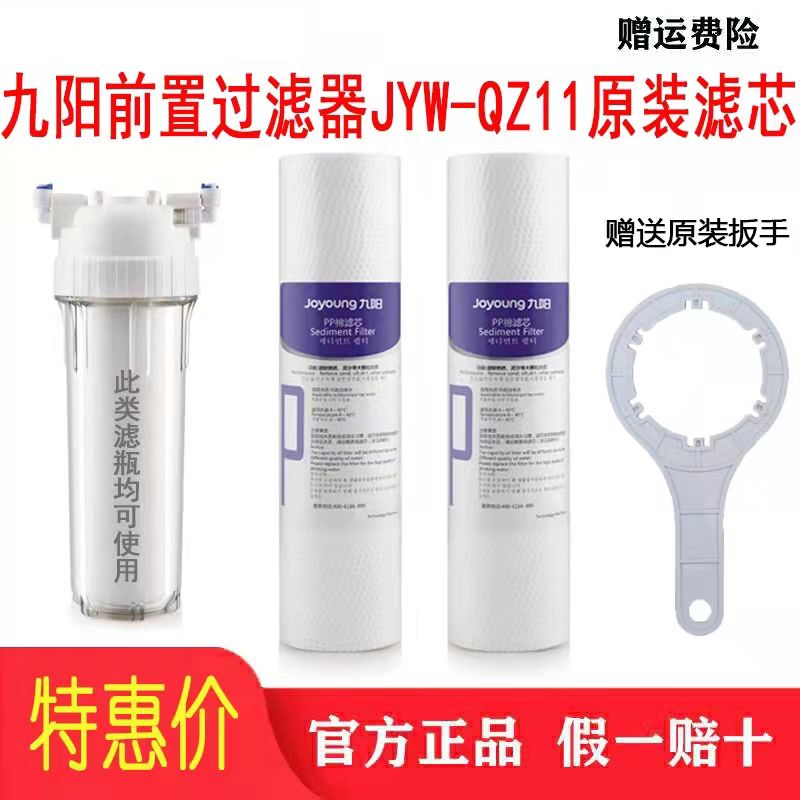 Jiuyang pre-filter QZ11 water purifier companion 10-inch filter bottle dedicated original PP cotton filter with wrench