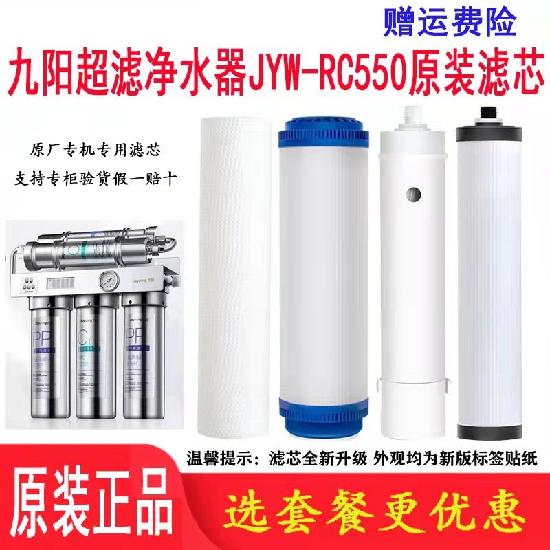 Joyoung New Household Stainless Steel Ultrafiltration Water Purifier JYW--RC550 Original Original Special Filter Consumables