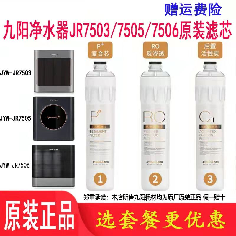 Jiuyang new household water purifier pure water machine JYW-JR7503 JR7505 JR7506 original special filter element
