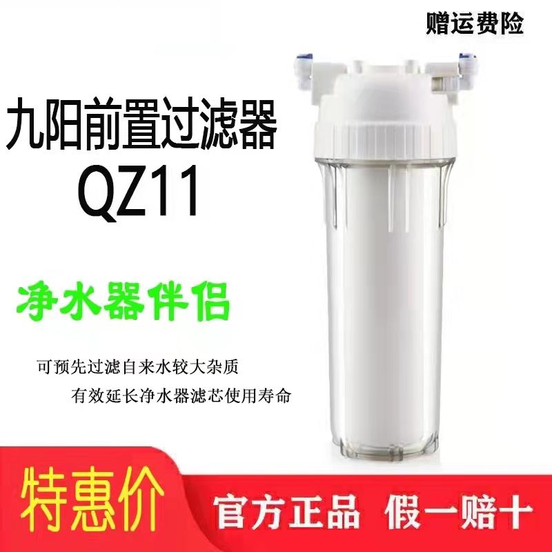 Jiuyang front filter Water purifier partner JYW-QZ11 transparent filter bottle filter tap water protection filter
