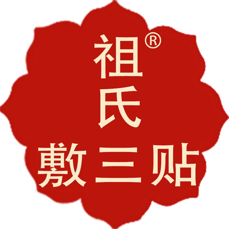 祖氏敷三贴品牌店