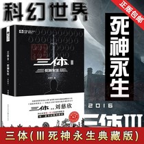 (Xinhua Bookstore) Three-Body (Ⅲ Death Eternal Life Collection Edition) Chinese Science Fiction Cornerstone Series Liu Cixin Chongqing Publishing House Science Fiction Hugo Award-winning works