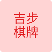 吉步棋牌娱乐店的LOGO