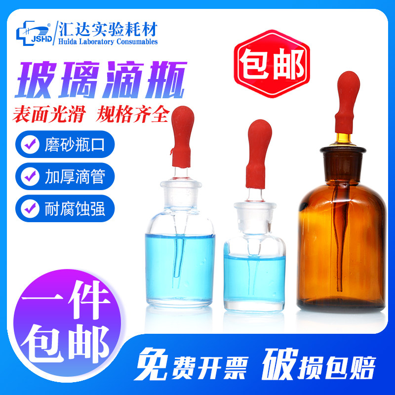 包邮玻璃滴瓶白棕色精油瓶带红胶头乳胶帽分装瓶小滴瓶30ml/60ml/125ml实验室常用耗材