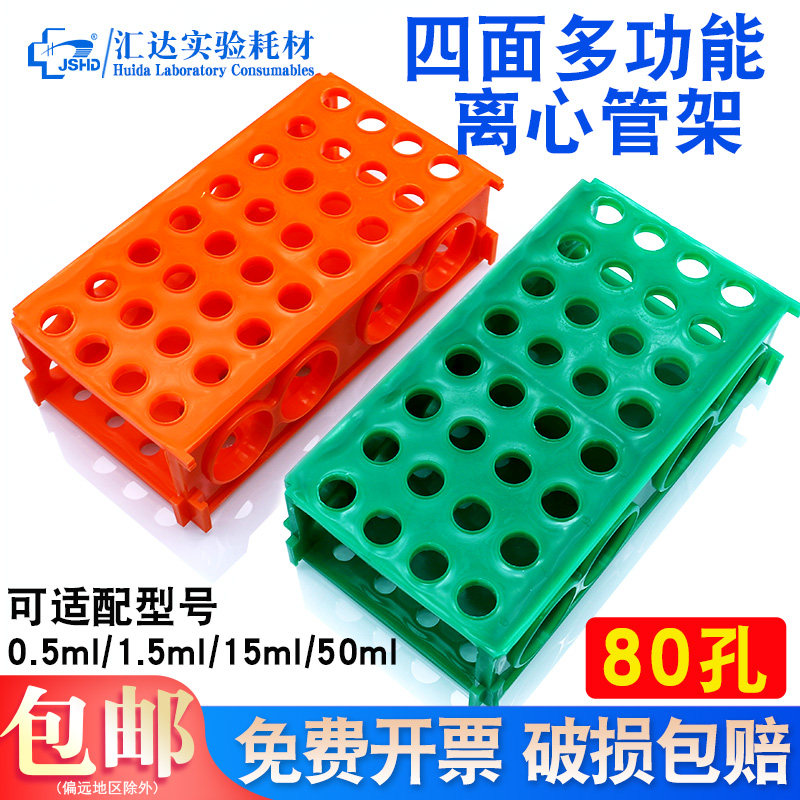 汇达生物多用途多功能四面离心管架 试管架 绿色橙色款加厚PP材质 适配0.5ml/1.5ml/15ml/50ml实验多用塑料架
