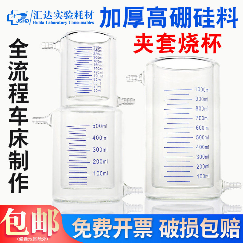 汇达夹套烧杯 双层玻璃光催化反应器 上下嘴广口敞口玻璃烧杯50/100/150/300/500/1000/2000/5000ml