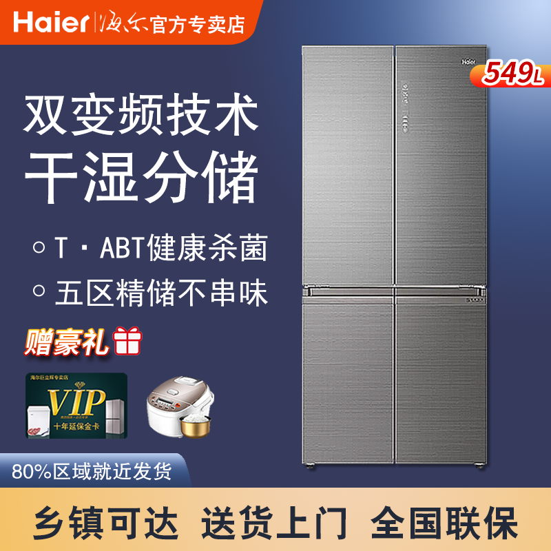 Haier Haier BCD-549WDGX cross-to-door air-cooled frost-dry and wet sub-storage variable frequency four doors fridge