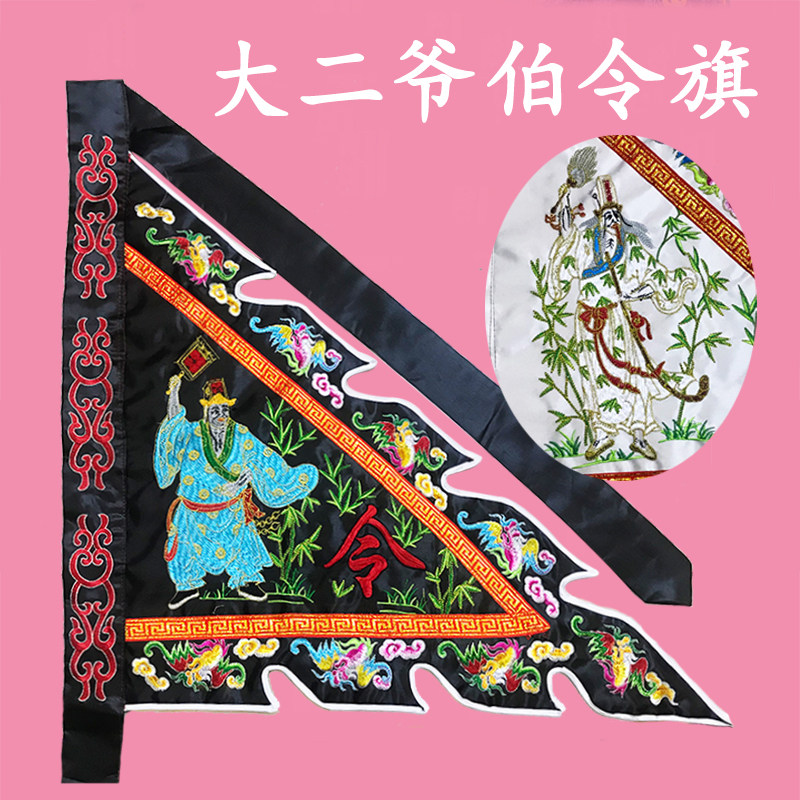 The new product big second uncle Xie Fan general flag Qiye Baye triangular flag makes the flag custom black and white impermanence fairy home embroidery