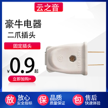  Haoniu fixed two-pin plug head two-pin plug