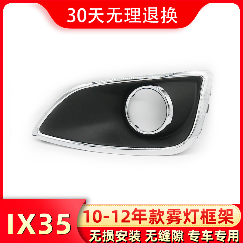 Suitable for modern ix35 fog light frame 10 11 12 year model IX35 front bumper left and right bar decorative lampshade holder