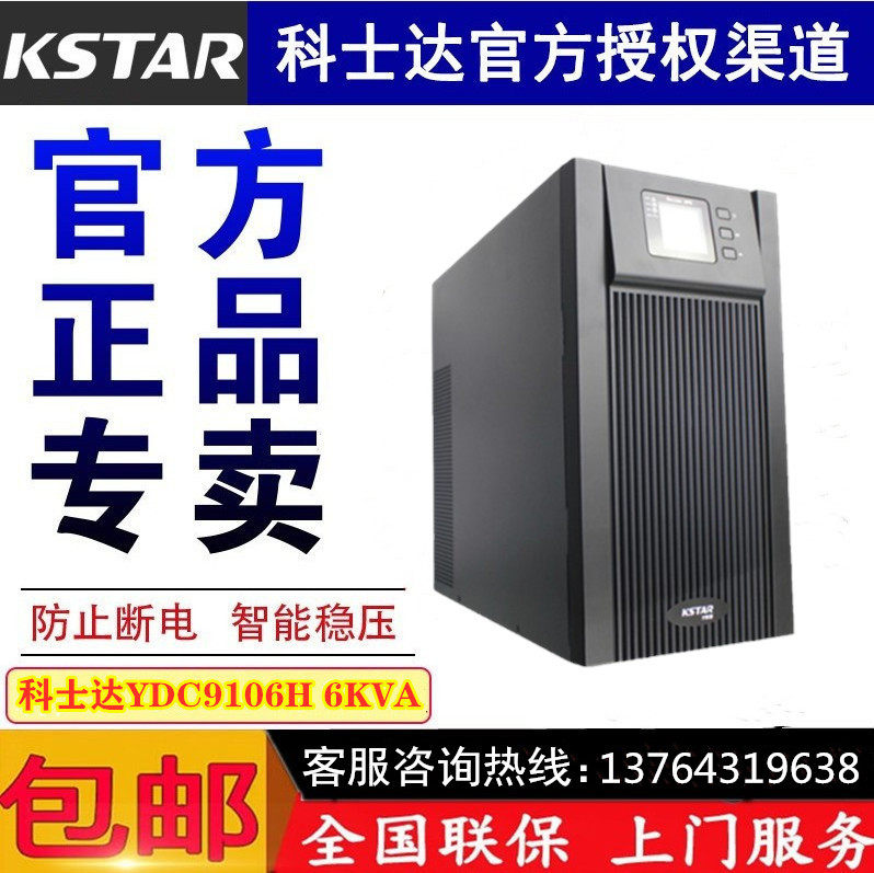 Corseda UPS uninterrupted power supply YDC9106H 6KVA 4800W long lasting machine voltage-stabilized emergency power supply