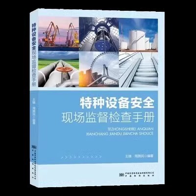 2023 New Book: Special Equipment Safety On-Site Inspection and Supervision Work Manual by Wang Zhen and Zhou Yongmin