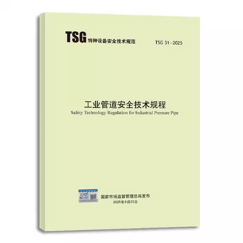 Tsg 31-2025 Industrial Pipeline Safety Technical Regulations Replaces Tsg D0001-2009 Tsg D7005-2018