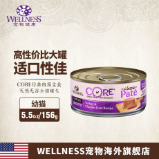 Кошачья еда wellness宠物健康幼猫成长配方进口猫罐头湿粮猫咪零食5.5oz/156g