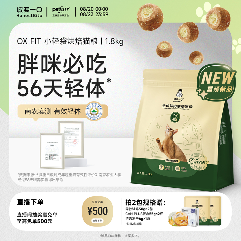【New Product】Honest One-Bite Oxfit Small Lightweight Bag Weight Loss Cat Food Low-Fat Baked Cat Food for Body and Weight Management 【New Product】Honest One-Bite Oxfit Small Lightweight Bag Weight Loss Cat Food Low-Fat Baked Cat Food for Body and Weight Management