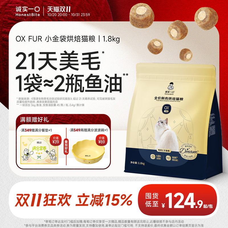 【Double Eleven】Honest Bite Oxfur Little Gold Bag Beauty Coat Baked Cat Food Fish Oil Anti-Hair Loss Cat Food Brand