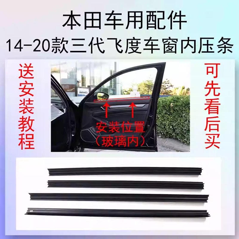 Suitable for Honda 14-20 Models of the Third-Generation Fit, Window Glass Inner Pressure Strip, Inner Water Cutting Seal, Inner Rubber Strip, Original