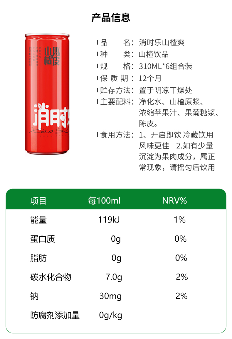 【消时乐】山楂汁果味饮料310ml*6瓶