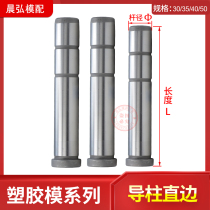 Spot standard formwork GPA plastic Guide column straight edge plastic mold high precision mold accessories inside 30 35 40